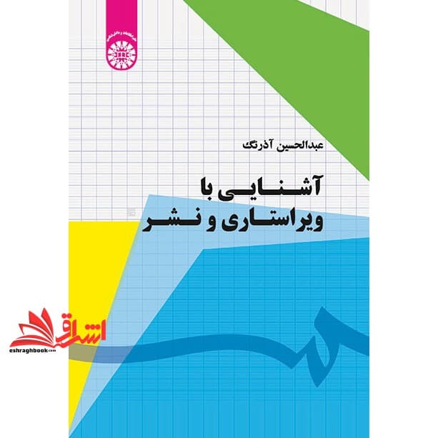 کتاب آشنایی با ویراستاری و نشر ۱۷۷۷
