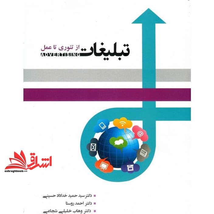 کتاب تبلیغات از تئوری تا عمل