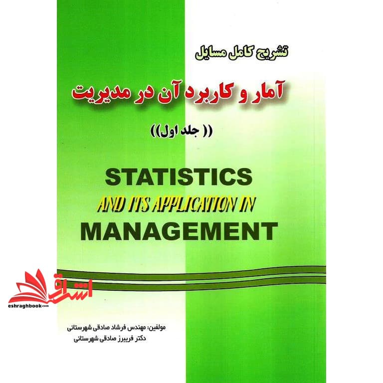 کتاب تشریح کامل مسائل آمار و کاربرد آن در مدیریت جلد ۱ اول