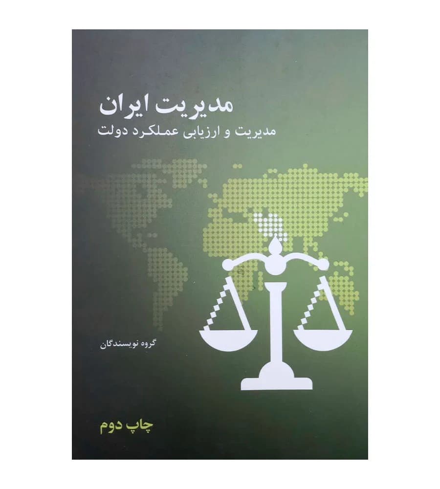 کتاب مدیریت ایران:مدیریت و ارزیابی عملکرد دولت — تصویر ۶