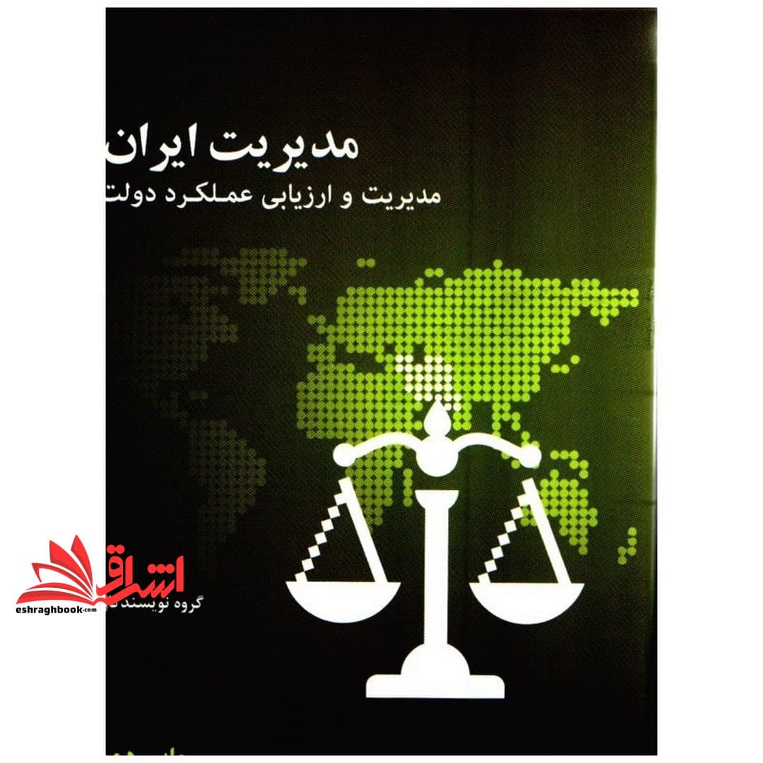 کتاب مدیریت ایران:مدیریت و ارزیابی عملکرد دولت
