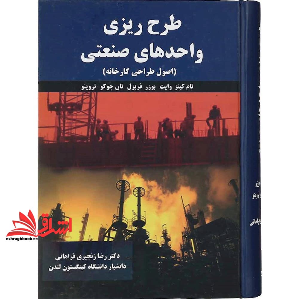کتاب طرح ریزی واحدهای صنعتی اصول طراحی کارخانه