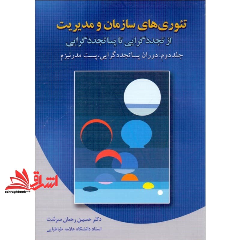 کتاب تئوری های سازمان و مدیریت از تجددگرایی تا پساتجددگرایی ۲ (دوران پساتجددگرایی، پست مدرنیزم)