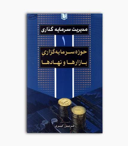کتاب مدیریت سرمایه گذاری جلد اول — تصویر ۴