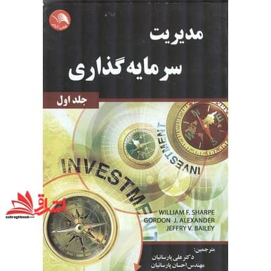 کتاب مدیریت سرمایه گذاری جلد اول