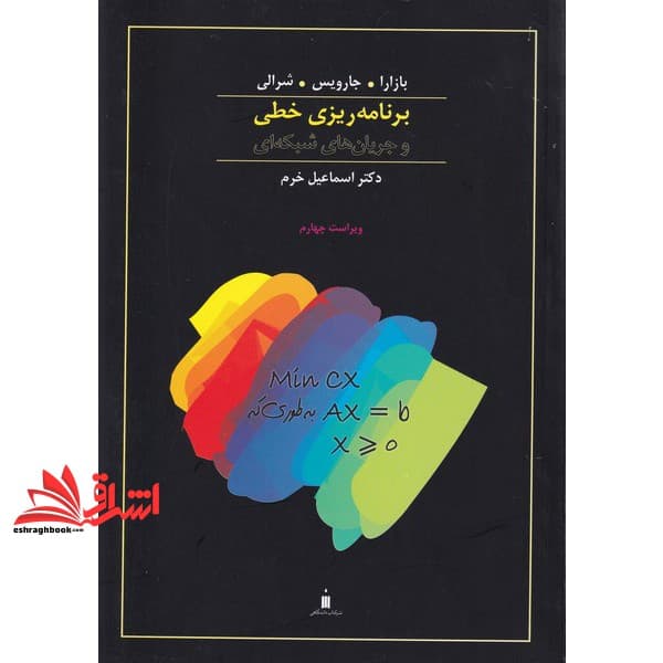 کتاب برنامه ریزی خطی و جریان های شبکه ای ویراست چهارم * نام درس دانشگاه پیام نور : تحقیق در عملیات پیشرفته ۱ * بهینه سازی خطی پیشرفته ۱