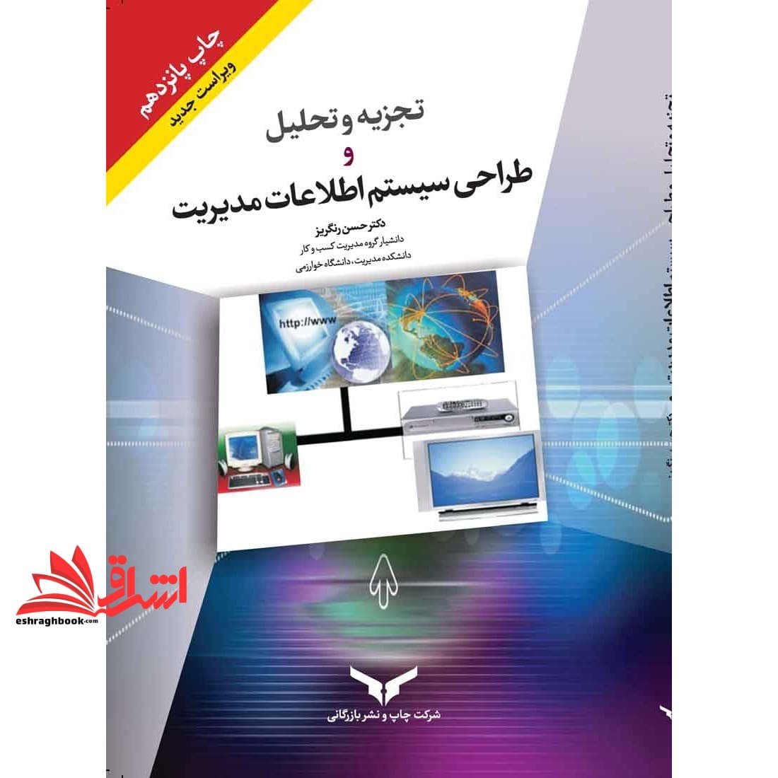 کتاب تجزیه و تحلیل و طراحی سیستم اطلاعات مدیریت (ویراست جدید)
