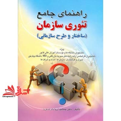 کتاب راهنمای جامع تئوری سازمان
