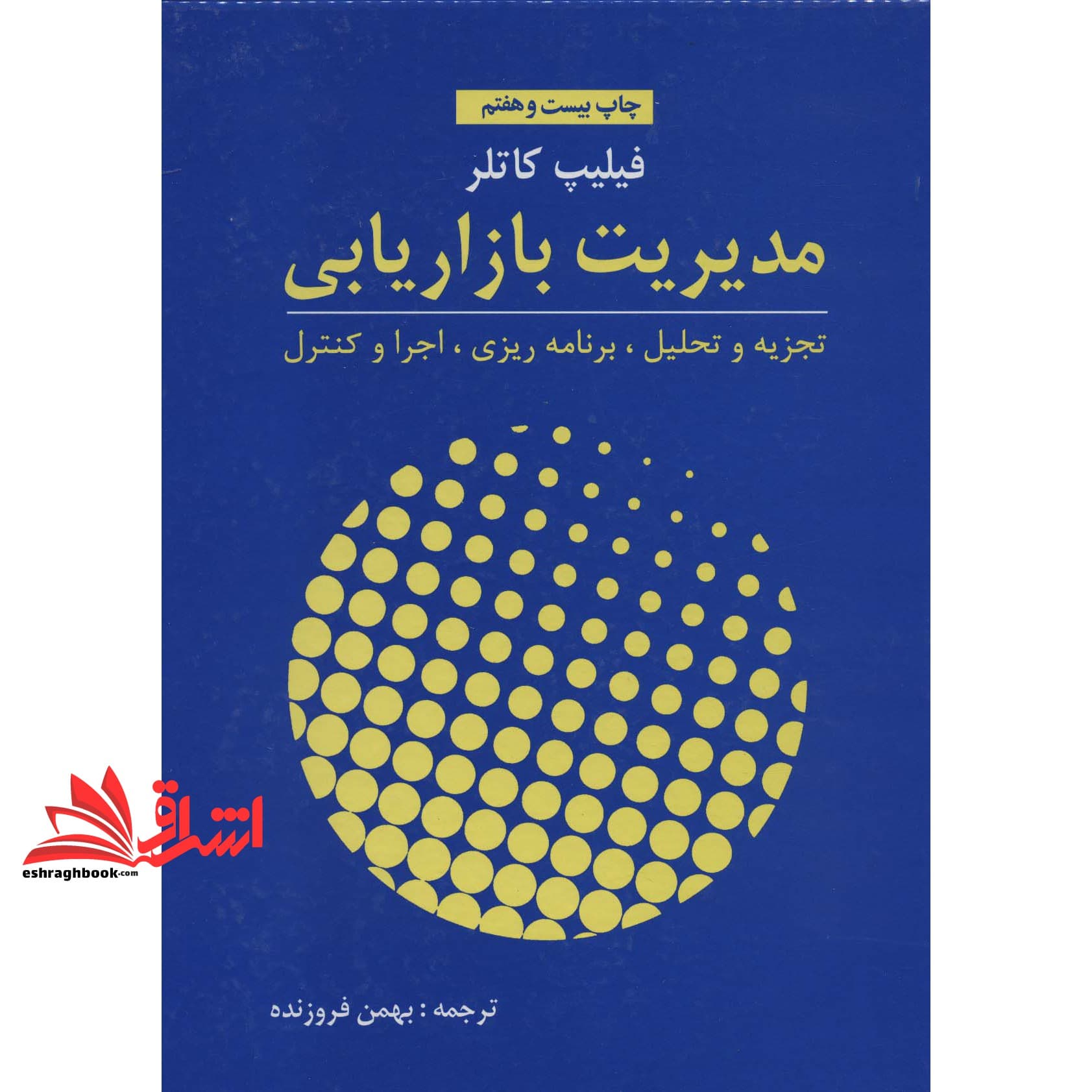 کتاب مدیریت بازاریابی فیلیپ کاتلر تجزیه و تحلیل،برنامه ریزی،اجرا و کنترل