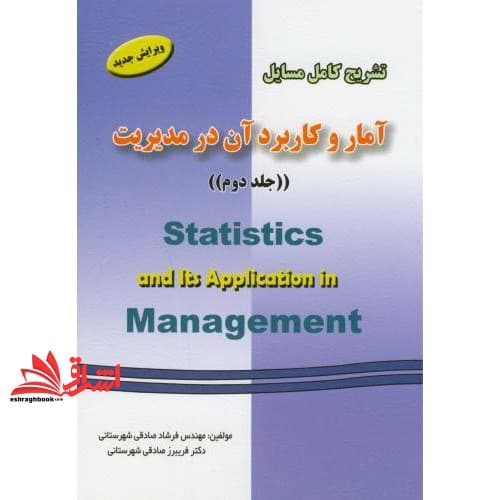 کتاب حل آمار و کاربرد آن در مدیریت جلد ۲ دوم