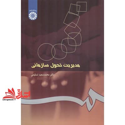 کتاب مدیریت تحول سازمانی کد ۲۵۰