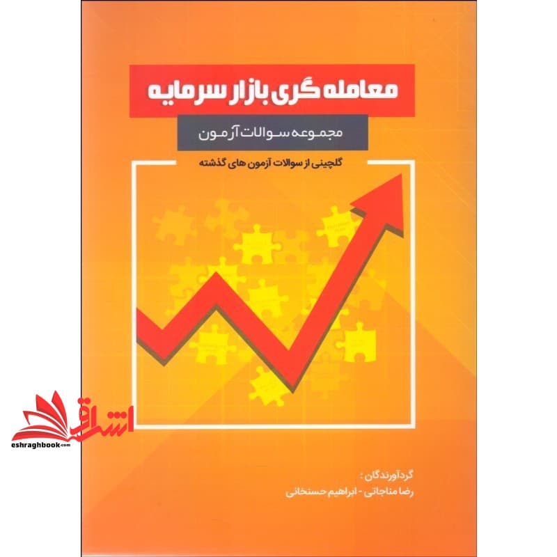 کتاب مجموعه سوالات آزمون معامله گری بازارسرمایه