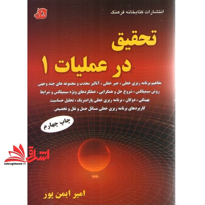 کتاب تحقیق در عملیات ۱ ویرایش سوم