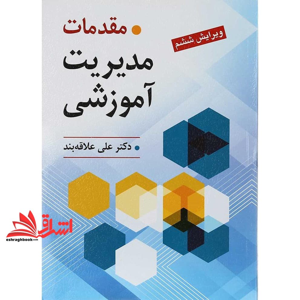 کتاب مقدمات مدیریت آموزشی (ویرایش ششم)