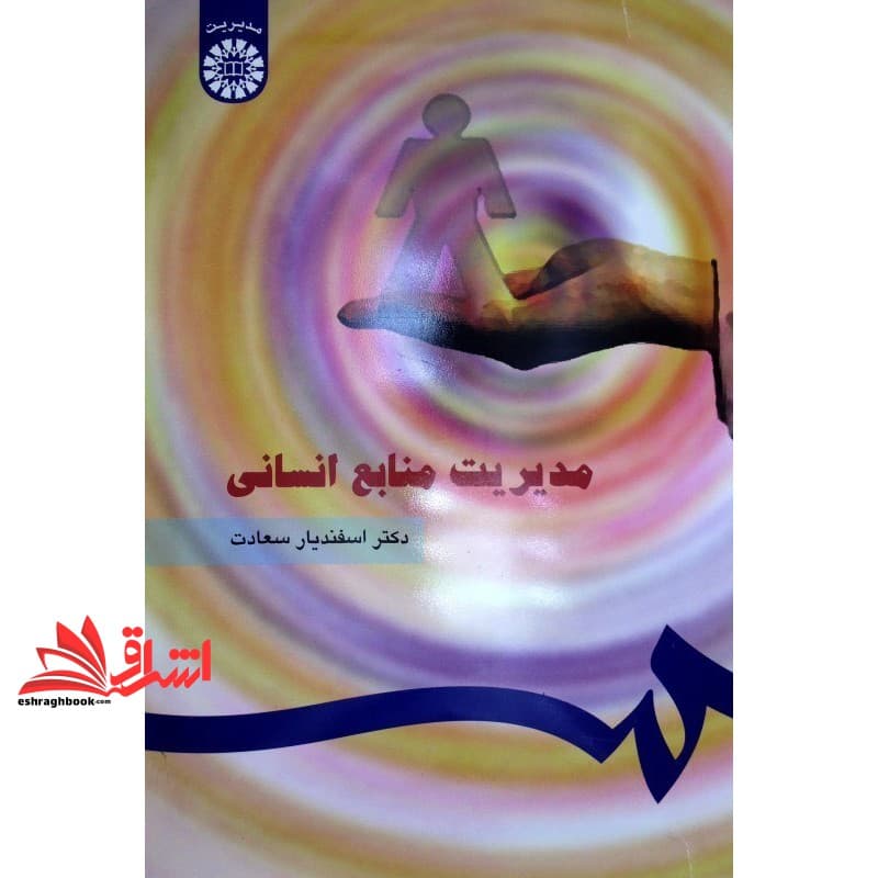 کتاب مدیریت منابع انسانی کد ۱۸۳