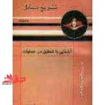 کتاب راهنما و تشریح مسائل آشنایی با تحقیق در عملیات