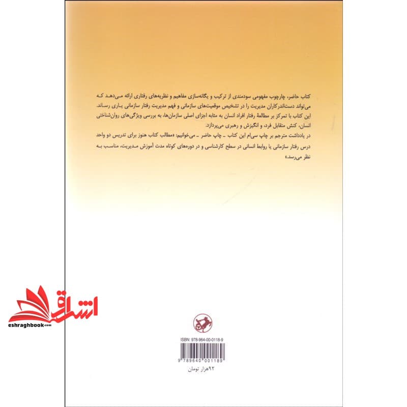 کتاب مدیریت رفتار سازمانی (کاربرد منابع انسانی) — تصویر ۵