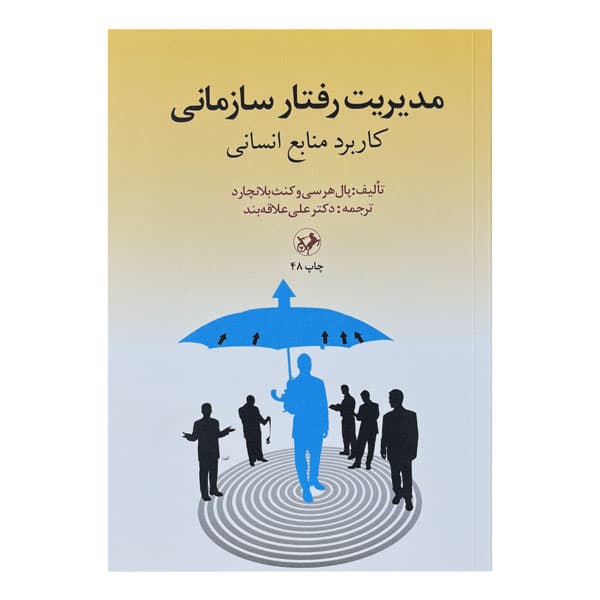 کتاب مدیریت رفتار سازمانی (کاربرد منابع انسانی) — تصویر ۶