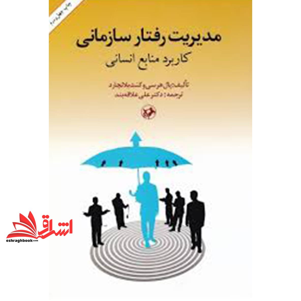 کتاب مدیریت رفتار سازمانی (کاربرد منابع انسانی) — تصویر ۲