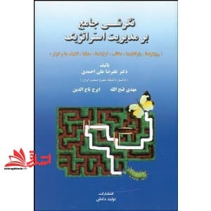 کتاب نگرشی جامع بر مدیریت استراتژیک (رویکردها،پارادایمها،مکاتب…)