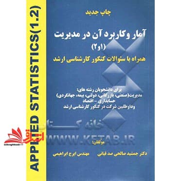 کتاب آمار و کاربرد آن در مدیریت ۱و۲ به همراه سوالات کنکور کارشناسی ارشد