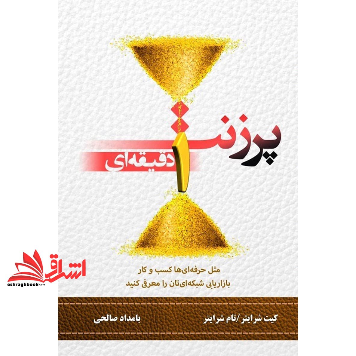 کتاب پرزنت یک دقیقه ای – مثل حرفه ای ها کسب و کار بازاریابی شبکه ای تان را معرفی کنید