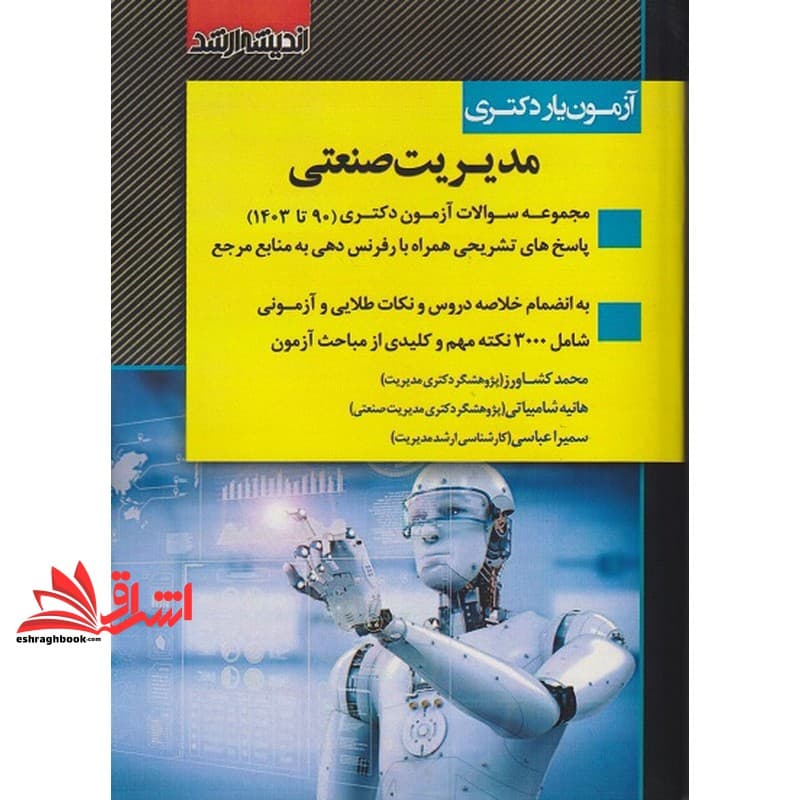 کتاب آزمون یار دکتری مدیریت صنعتی ۹۰ تا ۱۴۰۳