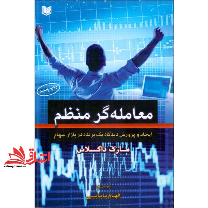 کتاب معامله گر منظم : ایجاد و پرورش دیدگاه یک برنده در بازار سهام