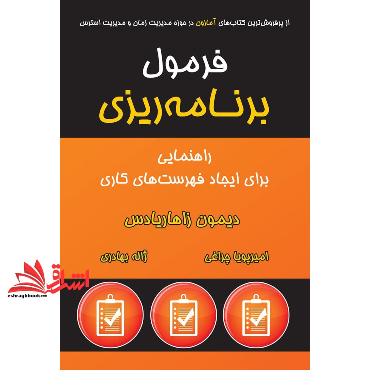کتاب فرمول برنامه ریزی – راهنمایی برای ایجاد فهرست های کاری