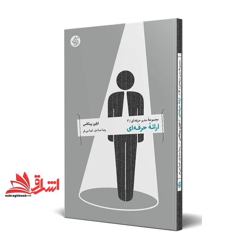 کتاب ارائه حرفه ای- مجموعه مدیر حرفه ای- ۳ — تصویر ۲