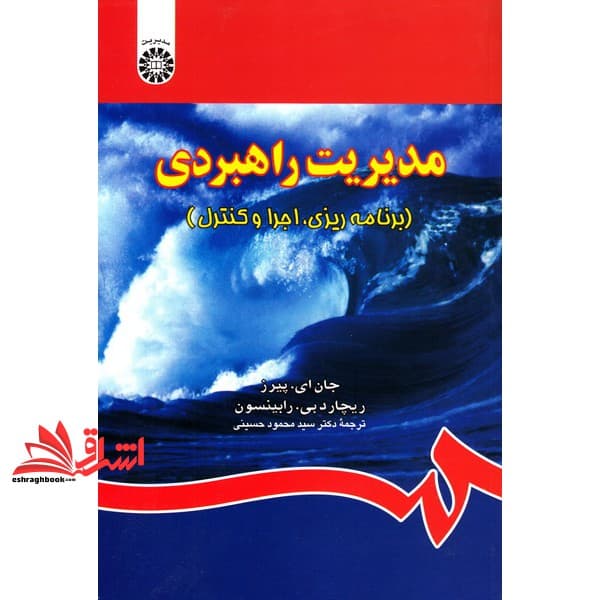 کتاب مدیریت راهبردی (برنامه ریزی، اجرا و کنترل) کد ۸۳۹