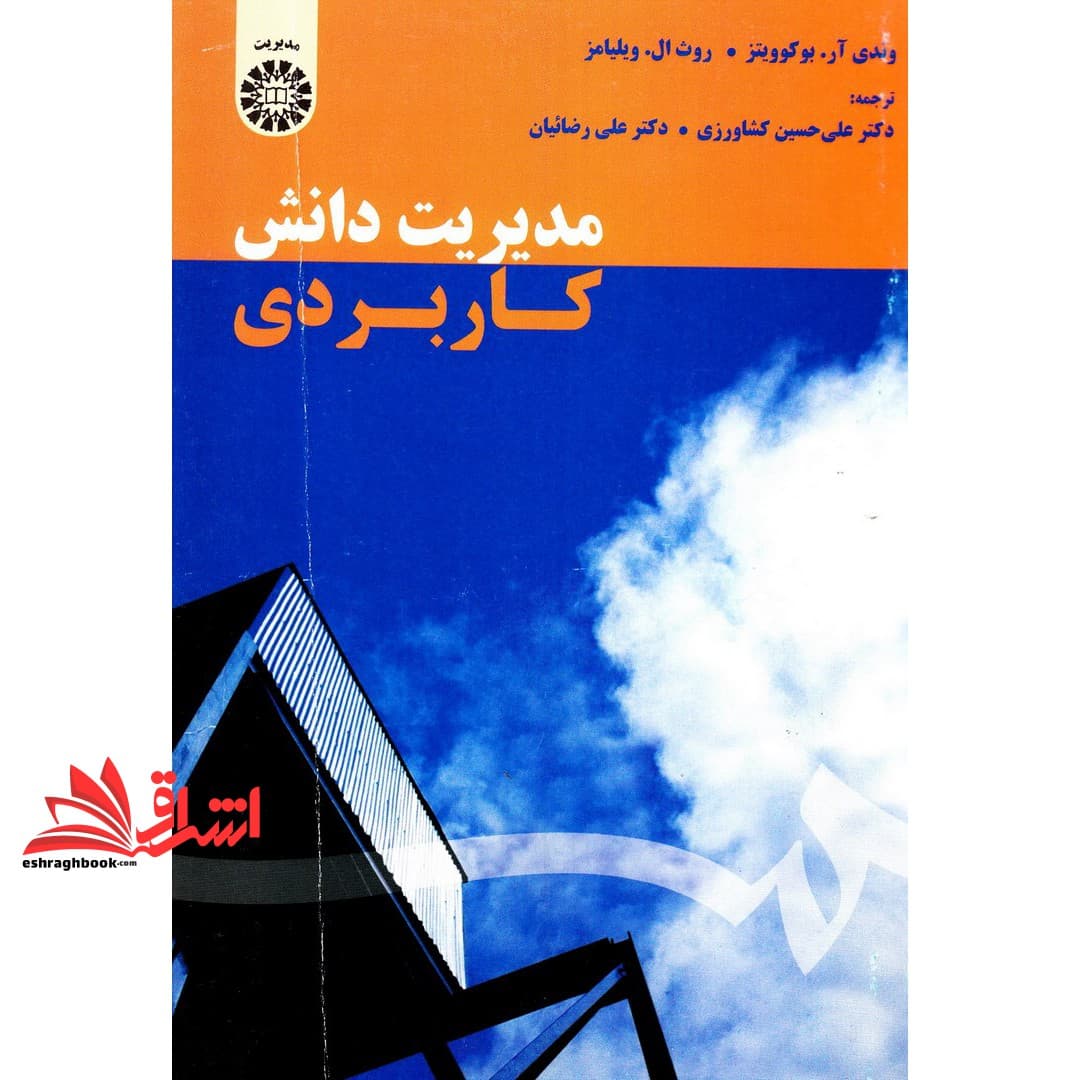 کتاب مدیریت دانش کاربردی ۱۵۹۰