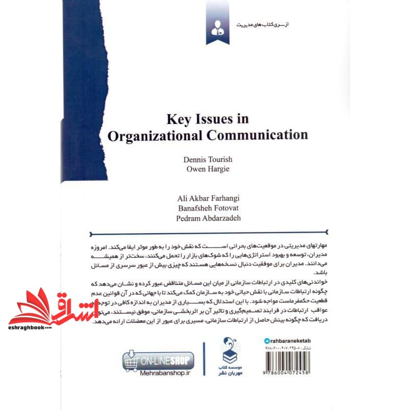 کتاب خواندنی های کلیدی در ارتباطات سازمانی — تصویر ۵