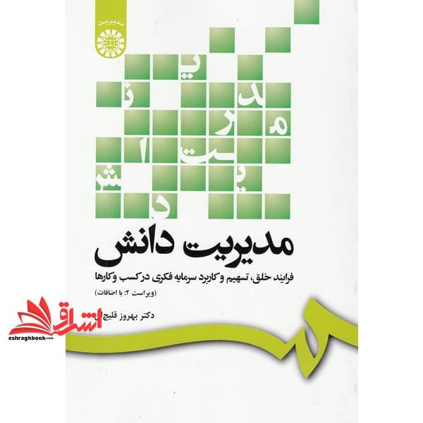 کتاب مدیریت دانش فرآبند خلق کد ۱۲۸۷