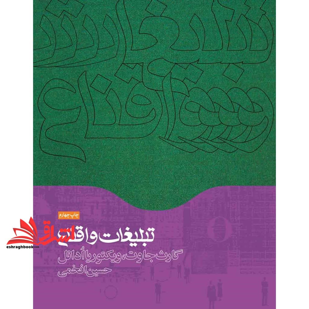 کتاب تبلیغات و اقناع