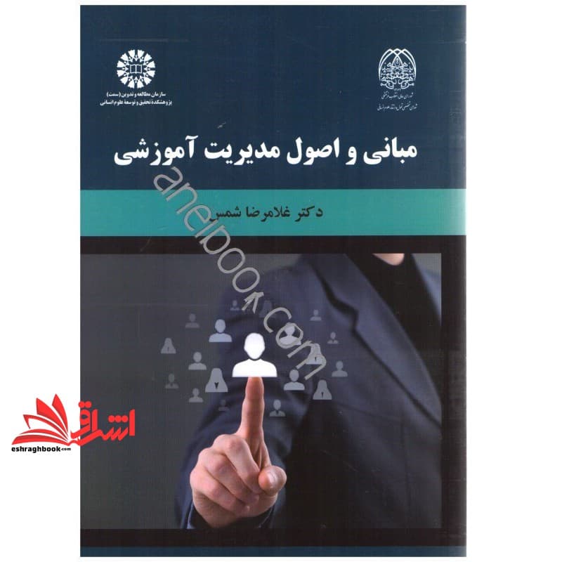 کتاب مبانی و اصول مدیریت آموزشی کد ۲۰۹۲