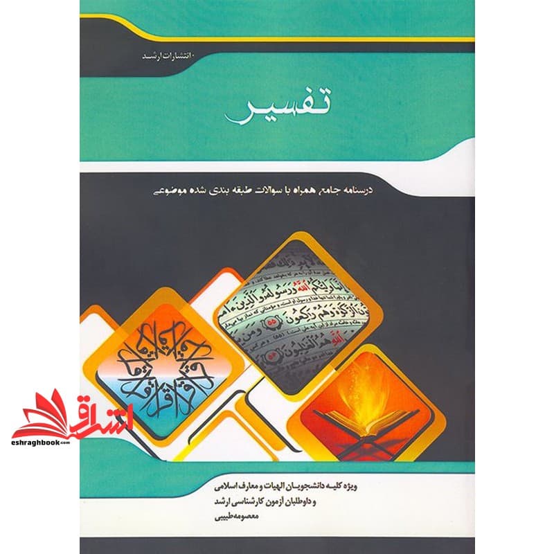 کتاب شرح جامع تفسیر: “الهیات و معارف اسلامی علوم قرآن و حدیث” (علوم قرآن و حدیث – علوم قرآنی – علوم حدیث – نهج البلاغه – تفسیر قرآن مجید) — تصویر ۳