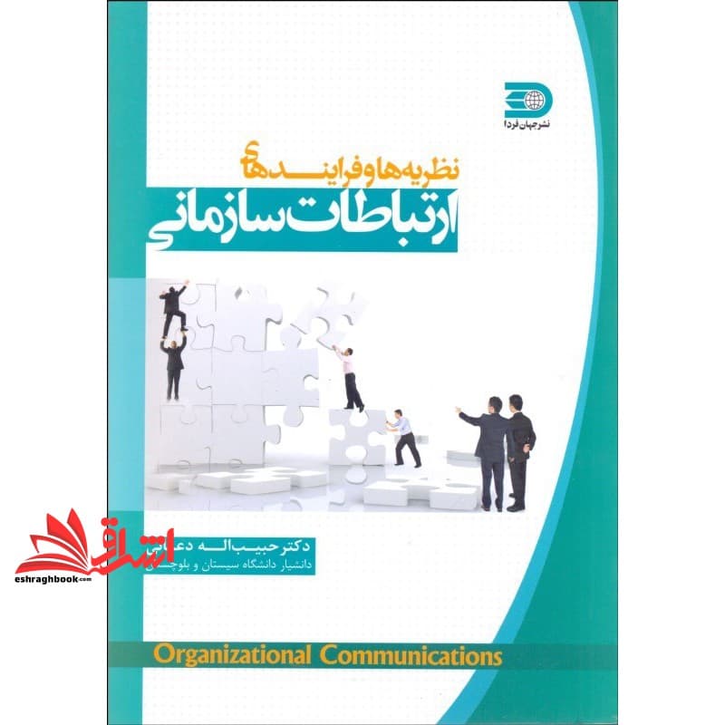 کتاب نظریه و فرایندهای ارتباطات سازمانی