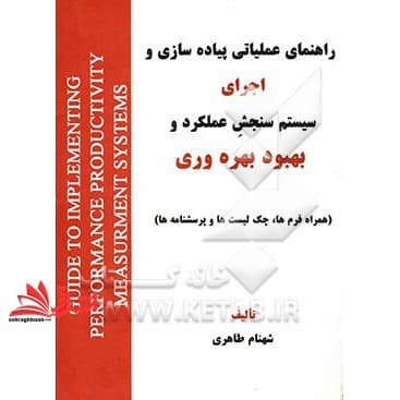کتاب راهنمای عملیاتی پیاده سازی و اجرای سیستم سنجش عملکرد و بهبود بهره وری (همراه فرم ها،چگ لیست ها و پرسشنامه ها)