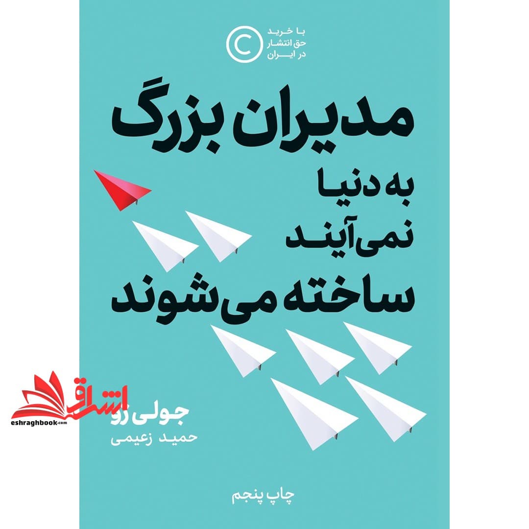 کتاب مدیران بزرگ به دنیا نمی آیند،ساخته می شوند – زمانی که همه چشم ها به شماست،چکار باید بکنید
