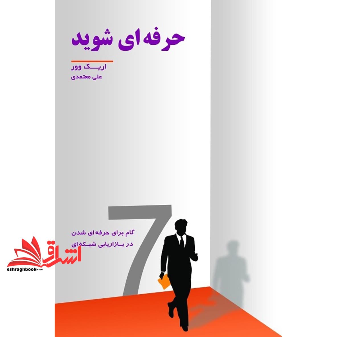 کتاب حرفه ای شوید – گام برای حرفه ای شدن در بازاریابی شبکه ای