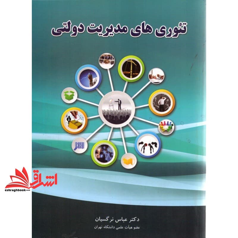 کتاب تئوری های مدیریت دولتی — تصویر ۲