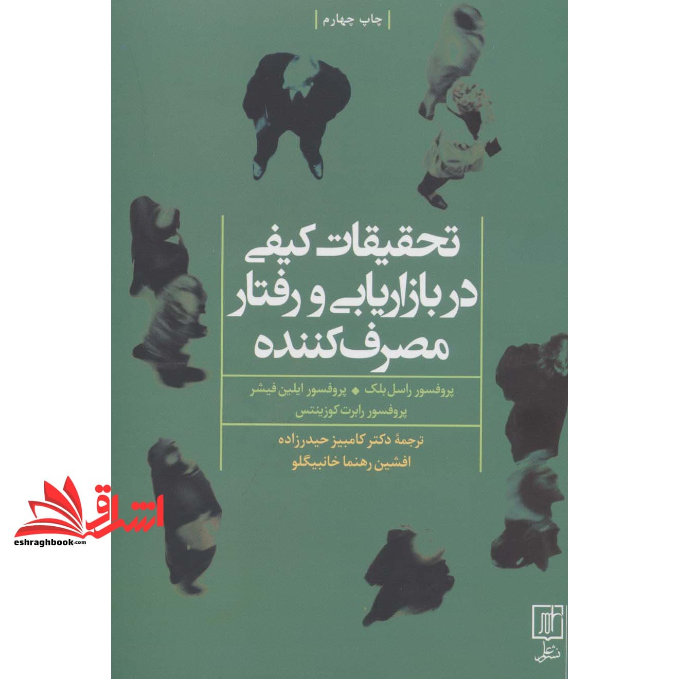 کتاب تحقیقات کیفی در بازاریابی و رفتار مصرف کننده