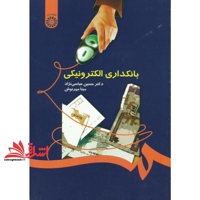 کتاب بانکداری الکترونیکی کد ۱۰۵۸ * نام درس دانشگاه پیام نور : مبانی بانکداری و مدیریت بانک