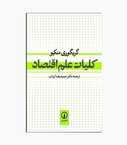 کتاب کلیات علم اقتصاد — تصویر ۱۱