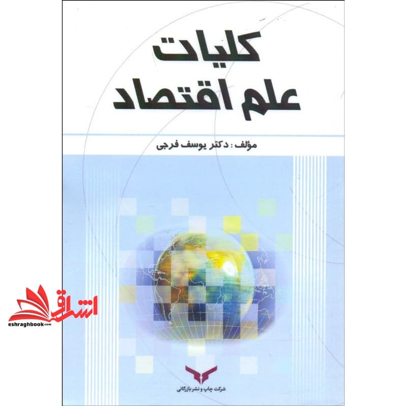 کتاب کلیات علم اقتصاد