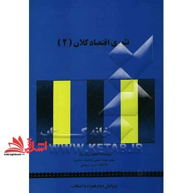 کتاب تئوری اقتصاد کلان (۲)