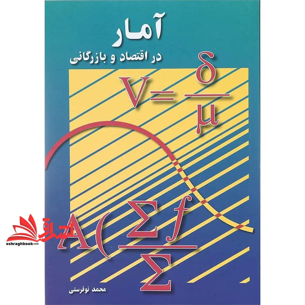 کتاب آمار در اقتصاد و بازرگانی جلد ۲ دوم * نام درس دانشگاه پیام نور : آمار برای اقتصاد ۲