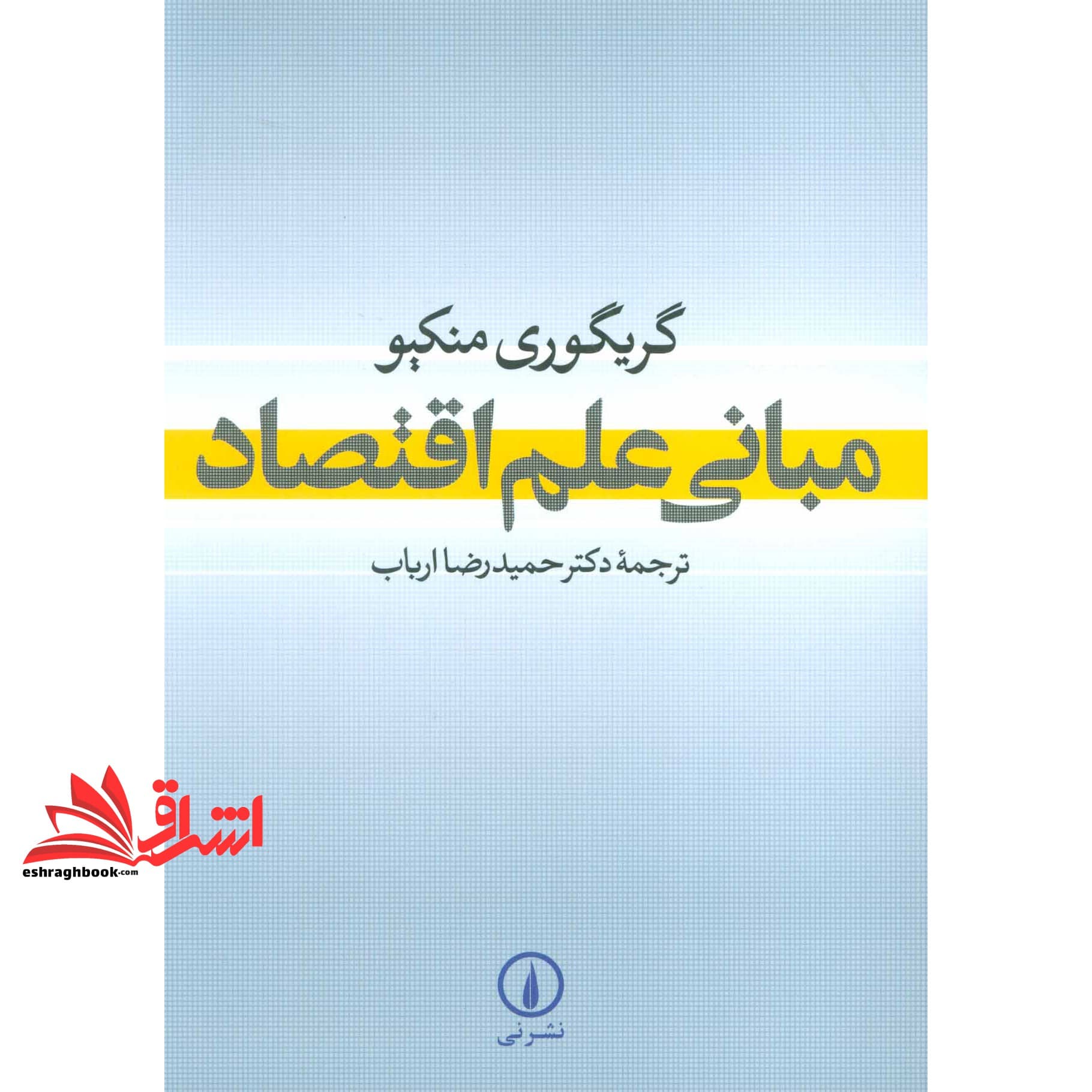 کتاب مبانی علم اقتصاد