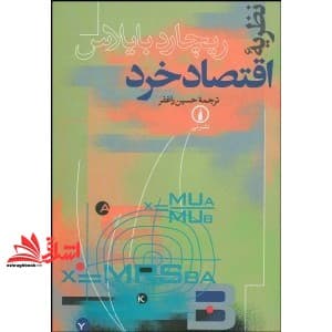 کتاب نظریه اقتصاد خرد